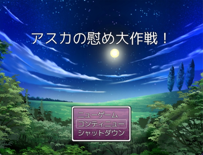 アスカの慰め大作戦！