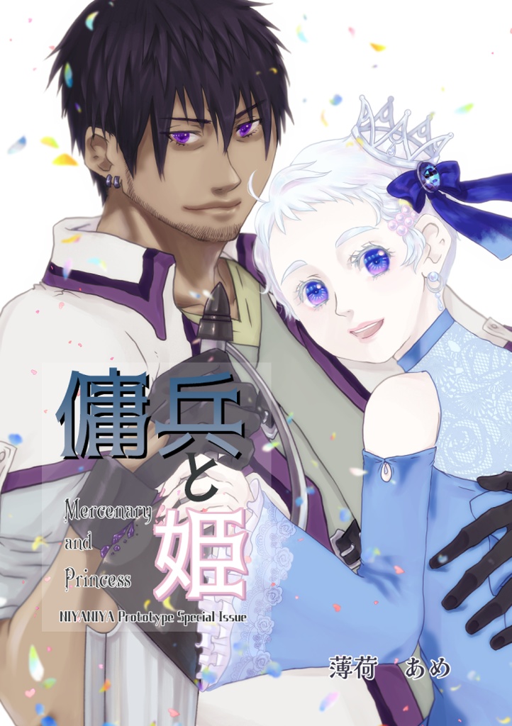 「傭兵と姫」ダウンロード版