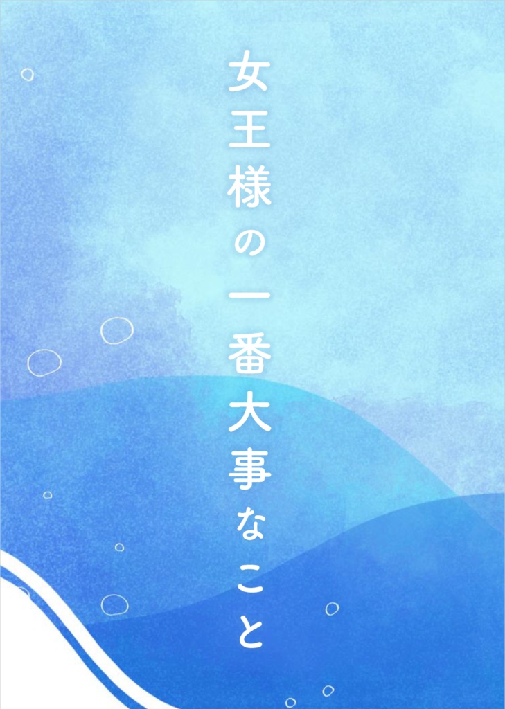女王様の一番大事なこと