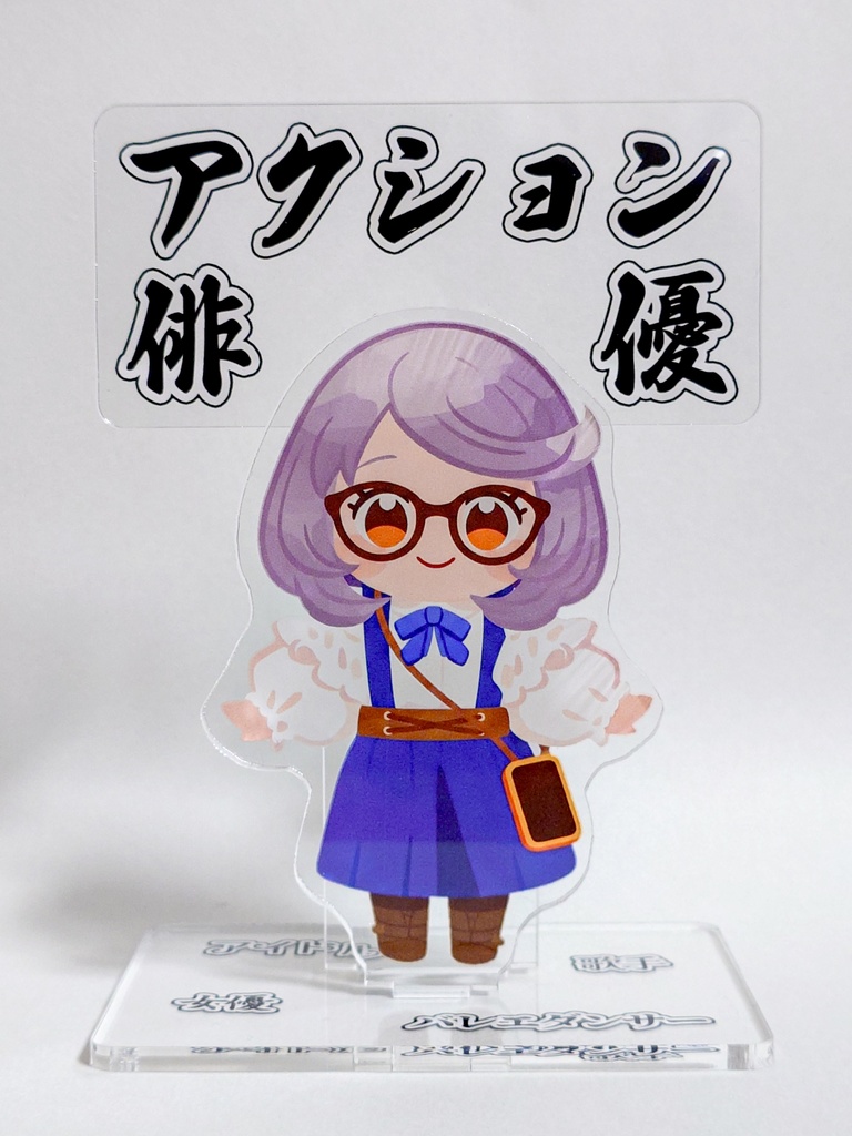 バッサリーナさんアクスタ