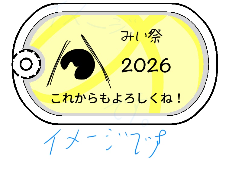 みい祭2026