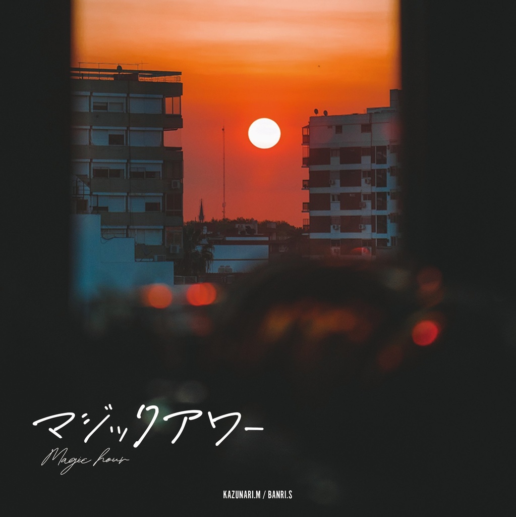 マジックアワー(再録本)