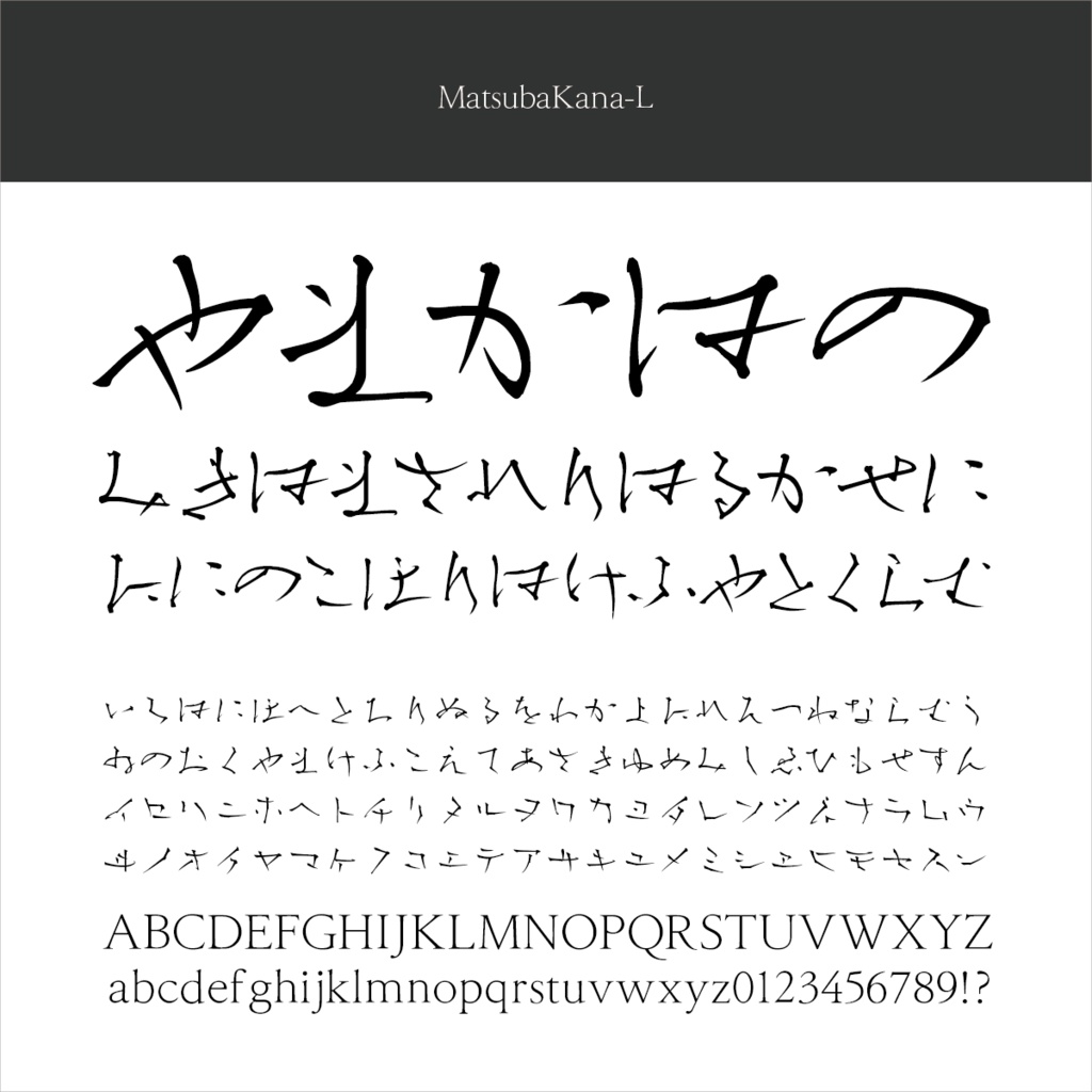 松葉かなStd-L Mac & Win