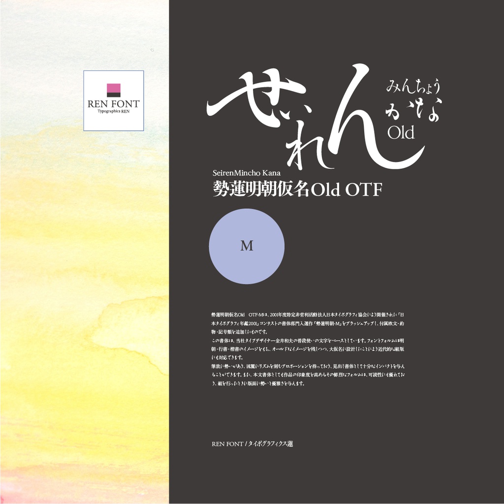 勢蓮明朝仮名OldOT-M Mac & Win