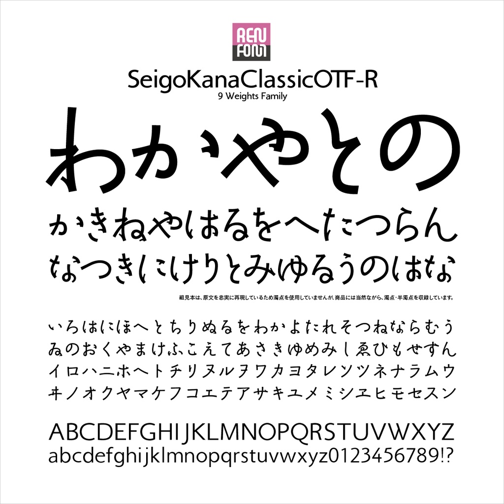 勢蓮呉竹仮名ClassicOT-R Mac & Win