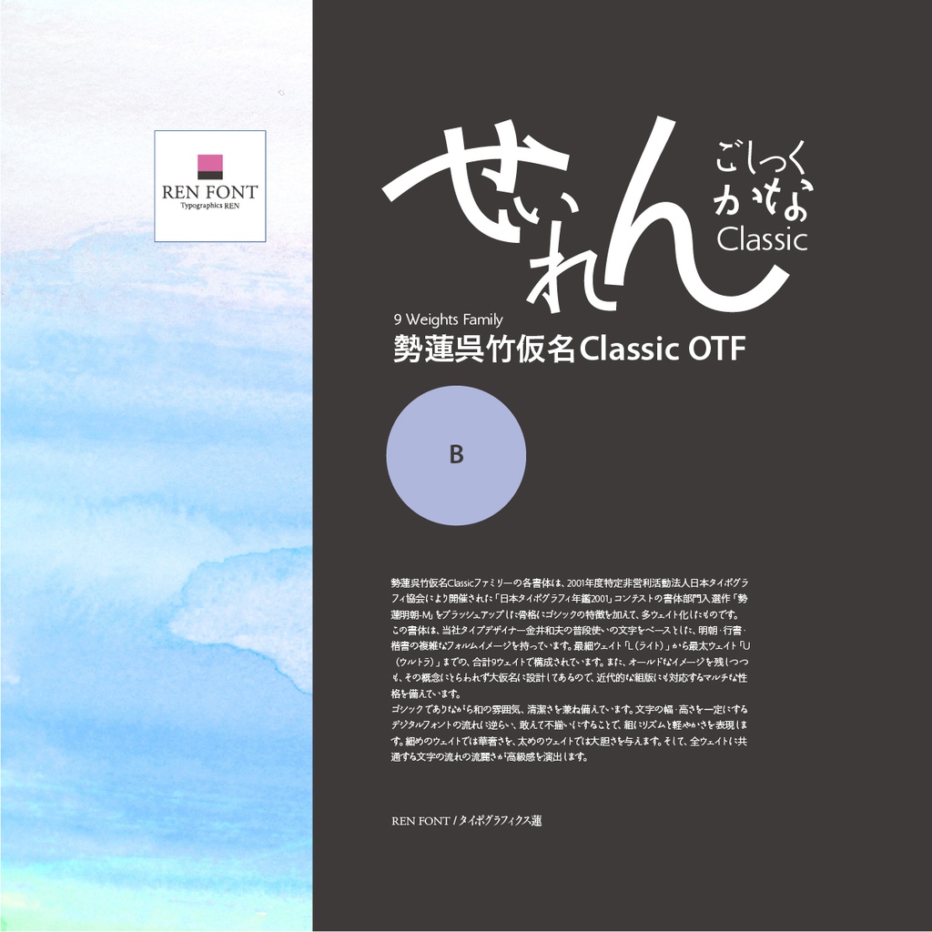 勢蓮呉竹仮名ClassicOT-B Mac & Win