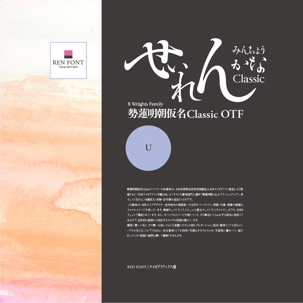 勢蓮明朝仮名ClassicOT-U Mac & Win