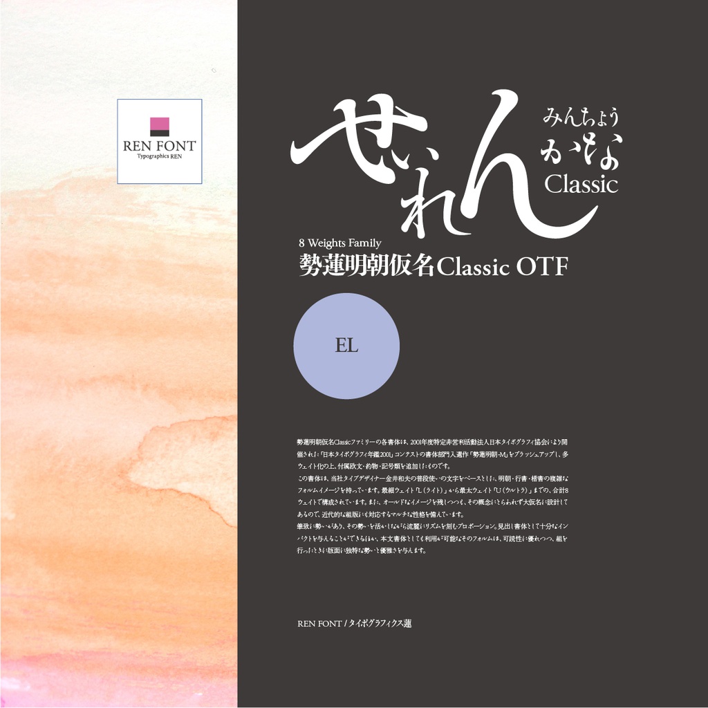 勢蓮明朝仮名ClassicOT-EL Mac & Win
