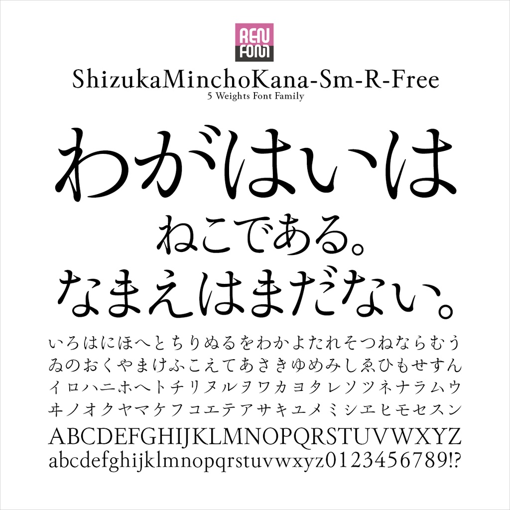 靜明朝小かな-R-Free