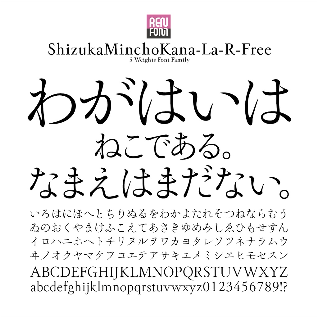 靜明朝大かな-R-Free