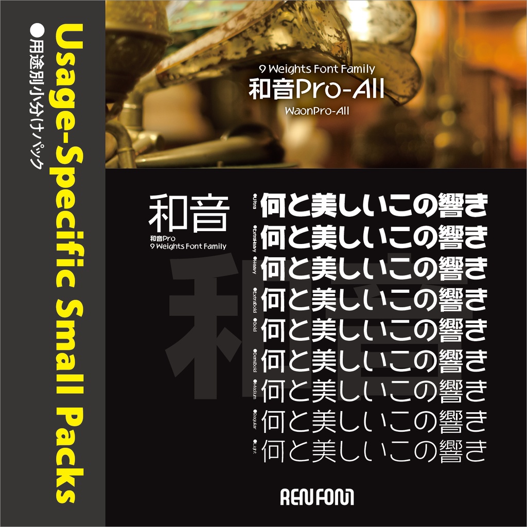 和音Pro / 用途別小分けパック / パック割引30%