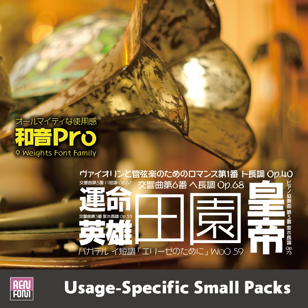 和音Pro / 用途別小分けパック / パック割引30%