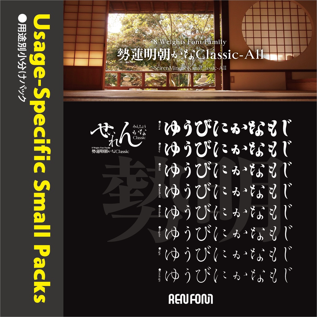 勢蓮明朝仮名Classic / 用途別小分けパック / パック割引30%