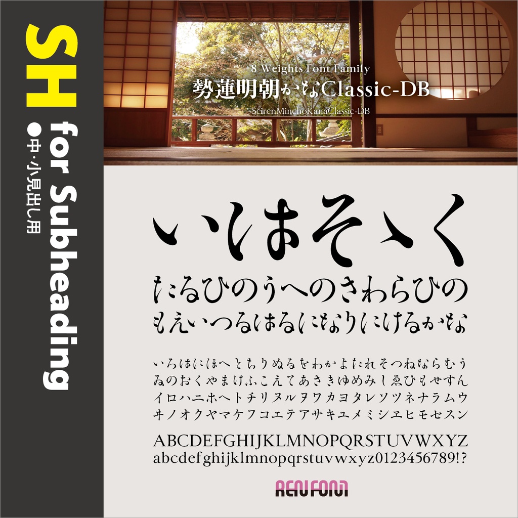 勢蓮明朝仮名Classic / 用途別小分けパック / パック割引30%