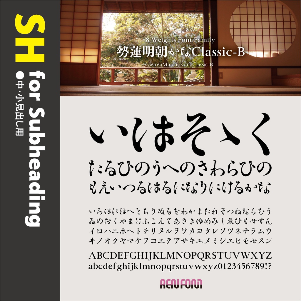 勢蓮明朝仮名Classic / 用途別小分けパック / パック割引30%