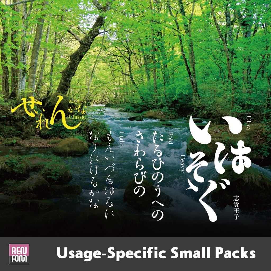 勢蓮明朝仮名Classic / 用途別小分けパック / パック割引30%