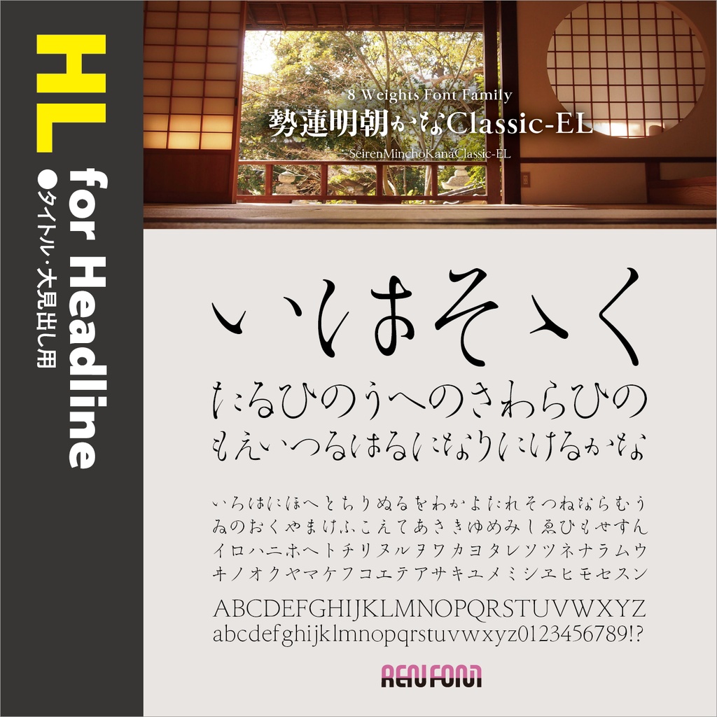 勢蓮明朝仮名Classic / 用途別小分けパック / パック割引30%