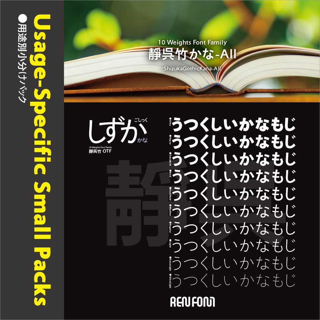 靜呉竹 / 用途別小分けパック / パック割引30%