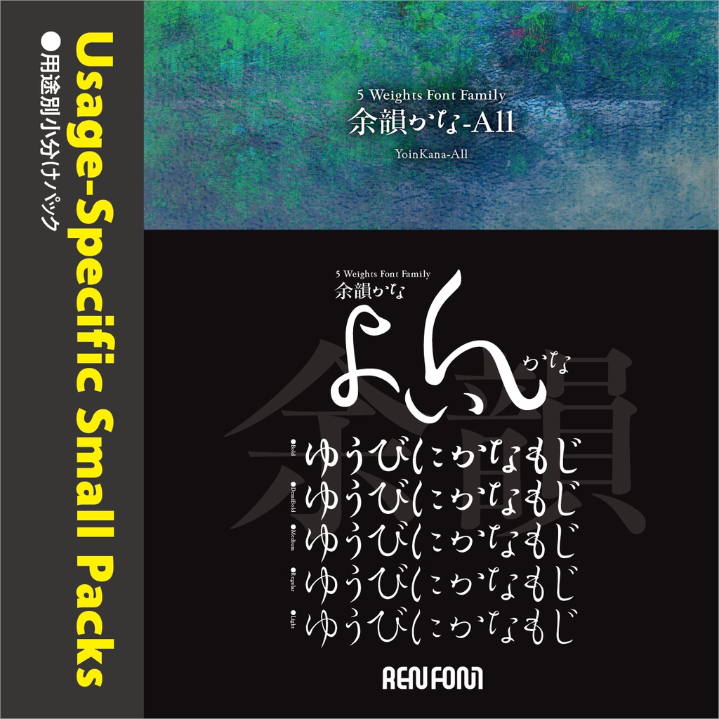 余韻かな / 用途別小分けパック / パック割引30%