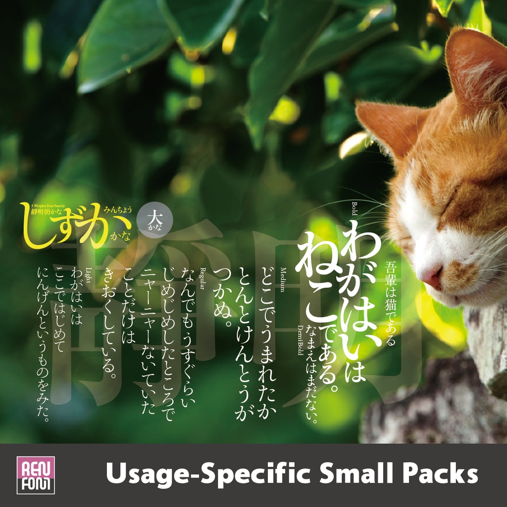 靜明朝大かな / 用途別小分けパック / パック割引30%