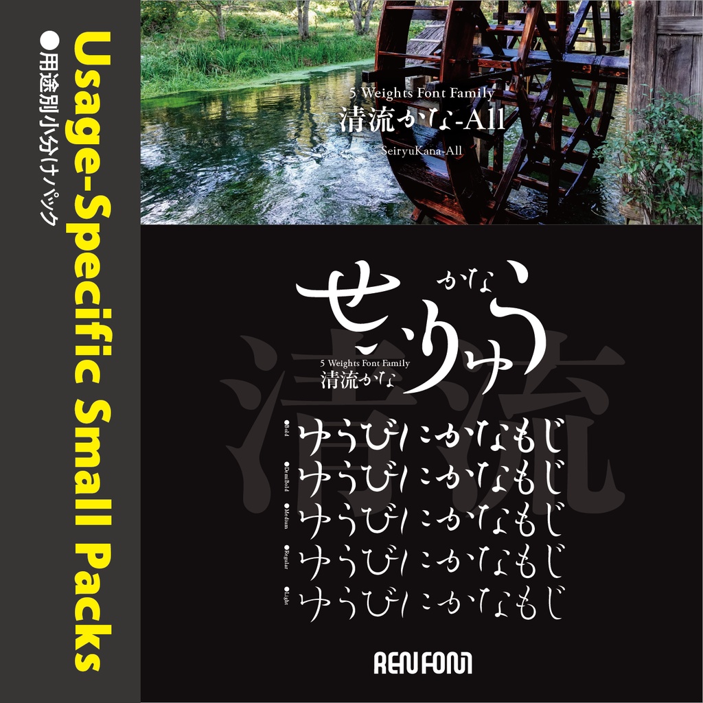 清流かな / 用途別小分けパック / パック割引30%