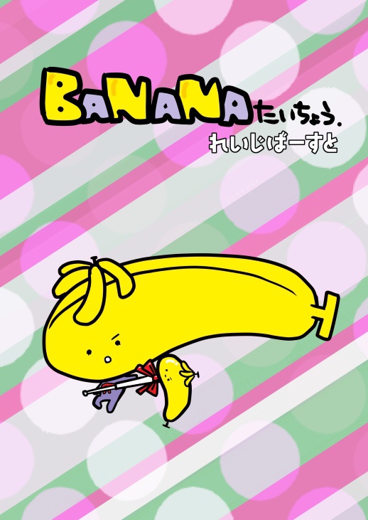 BANANAたいちょう.れいじばーすと