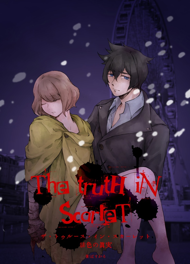【CoC前後編】The truth in scarlet【PDF版】
