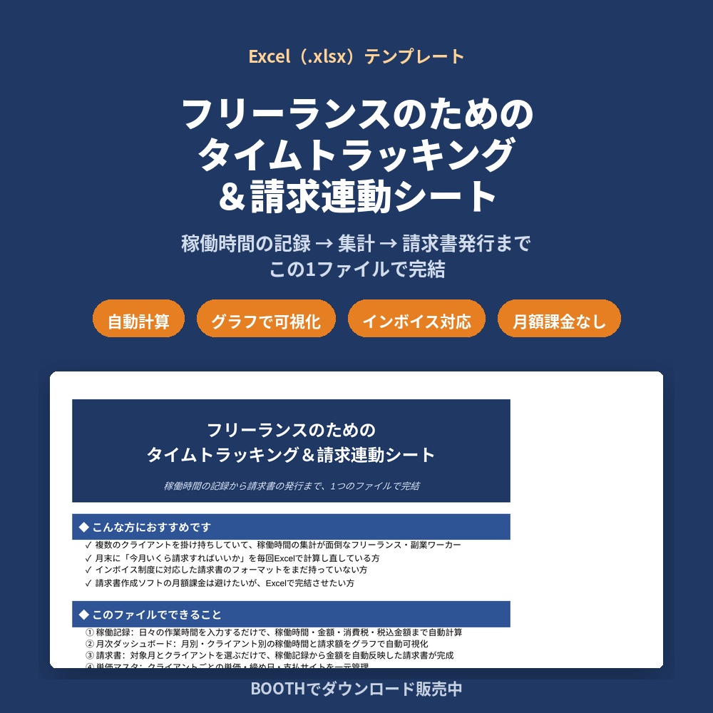 フリーランス向け タイムトラッキング&請求連動シート
