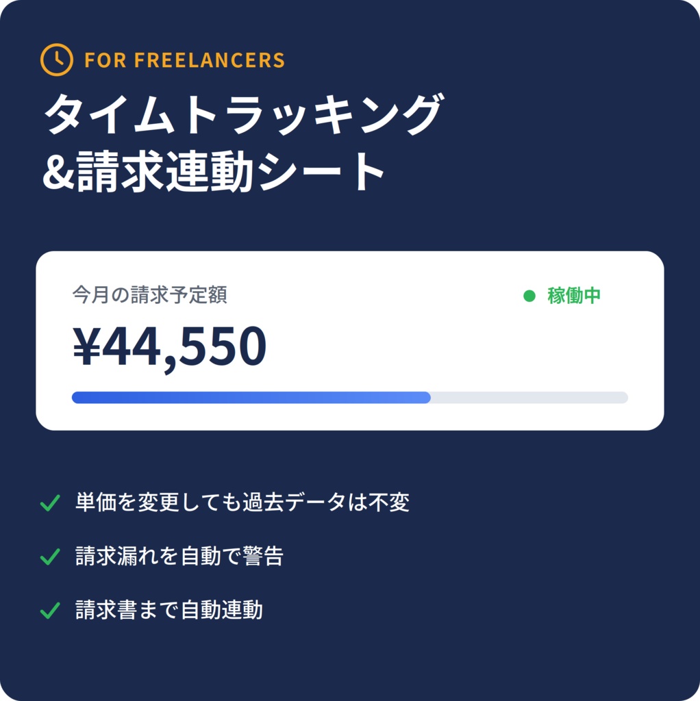 フリーランス向け タイムトラッキング&請求連動シート