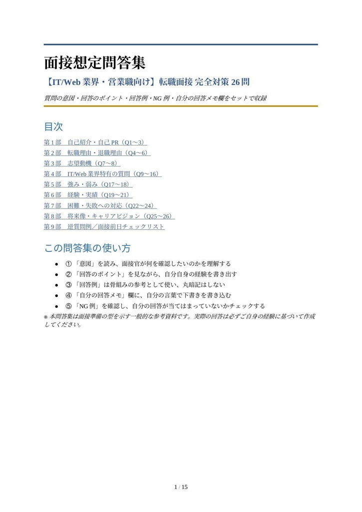 面接想定問答集【IT/Web業界・営業職向け】転職面接 完全対策 26問