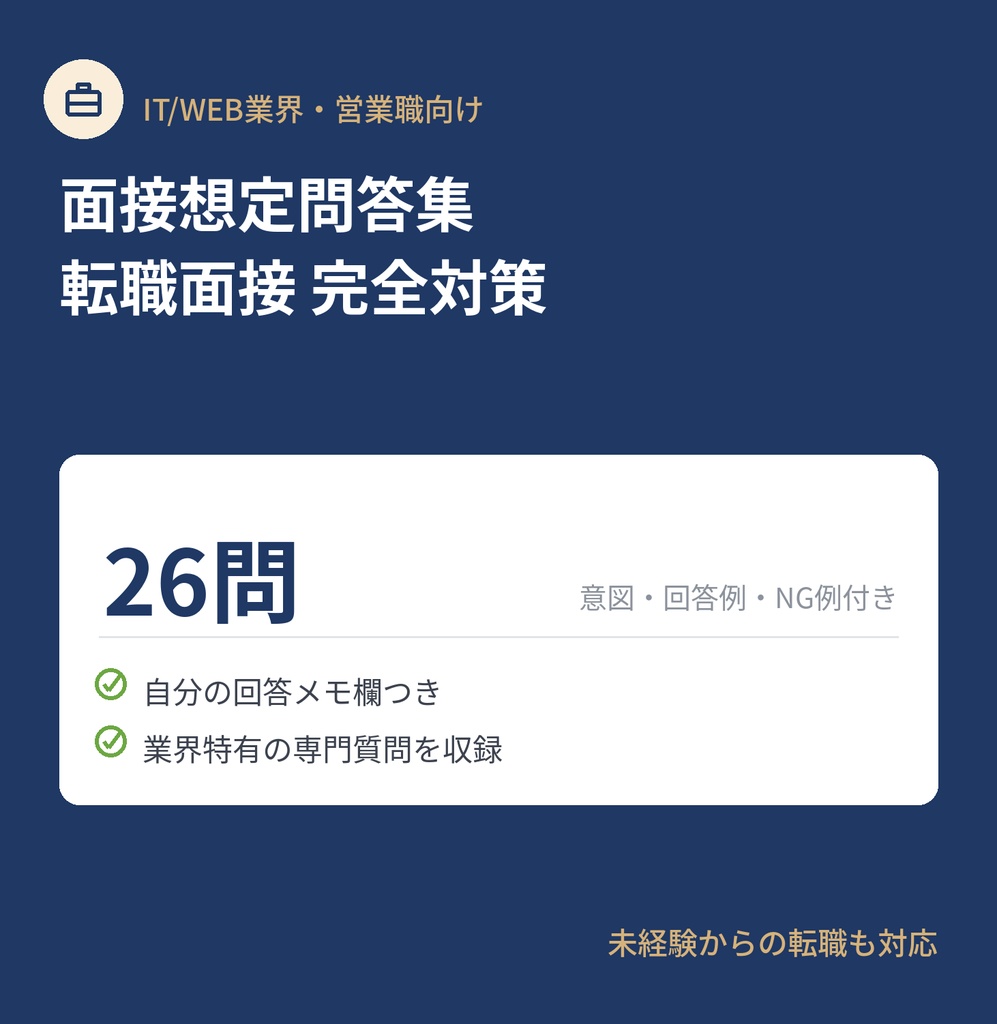 面接想定問答集【IT/Web業界・営業職向け】転職面接 完全対策 26問