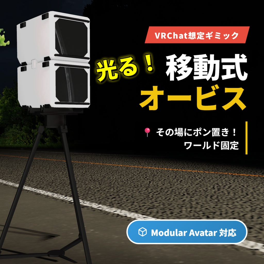 【期間限定セール中】【VRChat想定ギミック】光る!!移動式オービス【MA対応】