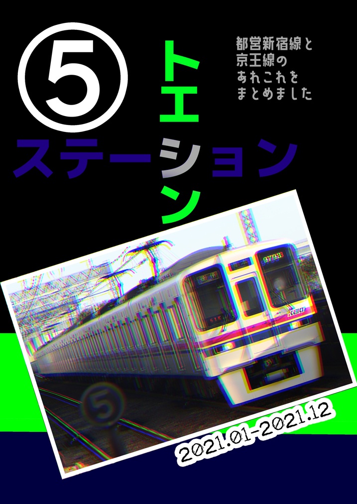 トエシンステーション5