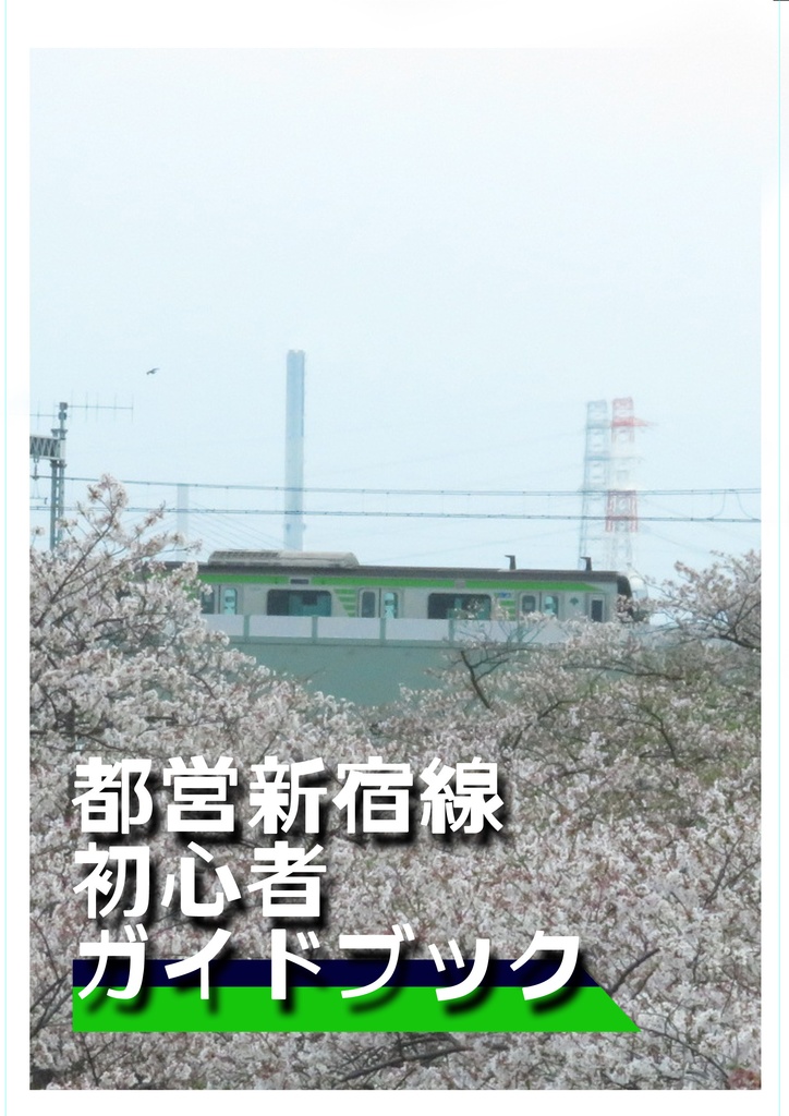 都営新宿線初心者ガイドブック