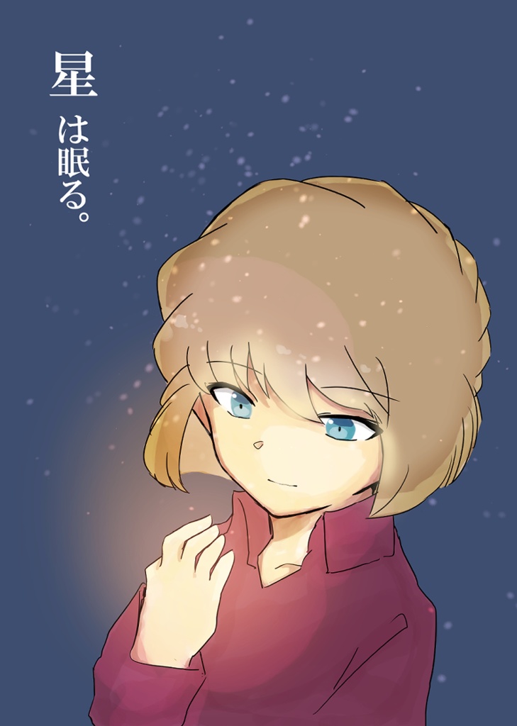 星は眠る。