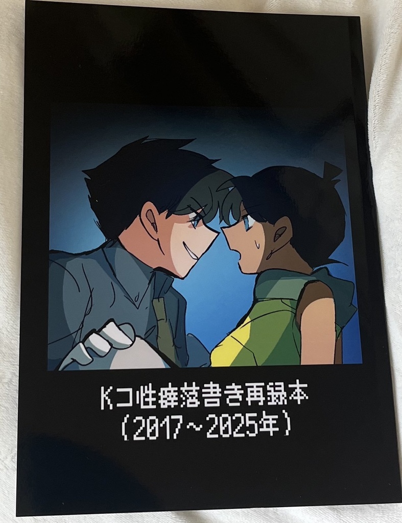 Kコ性癖落書き再録本