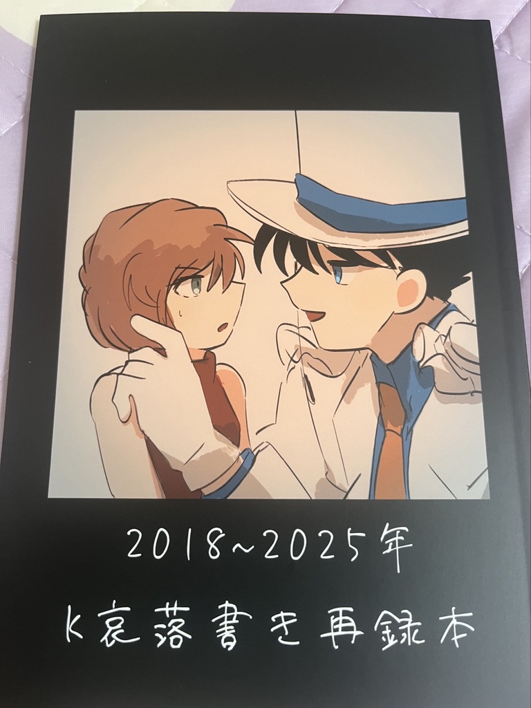 K哀落書き再録本