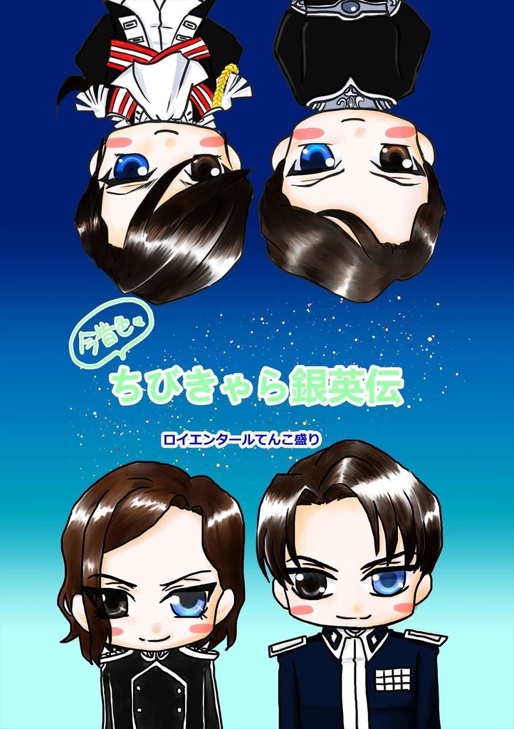 ちびキャラ銀英伝ロイエンタールてんこ盛り