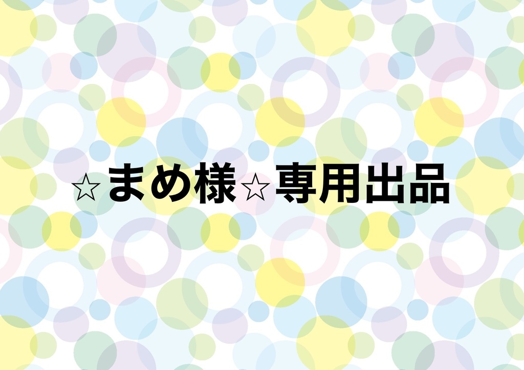 41%割引ブラウン系超歓迎 まめるり様専用出品 キャラクターグッズ