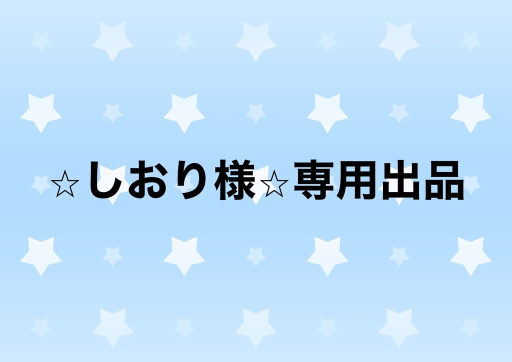 良好品】 しおり様専用 asakusa.sub.jp