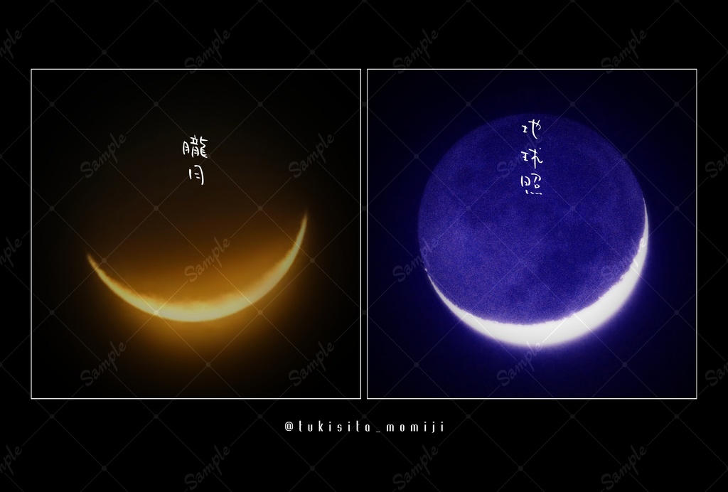 『 朧月と地球照 』原画セット