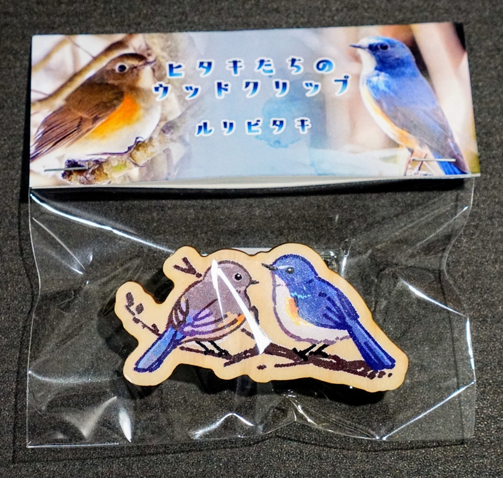 ヒタキたちのウッドクリップ