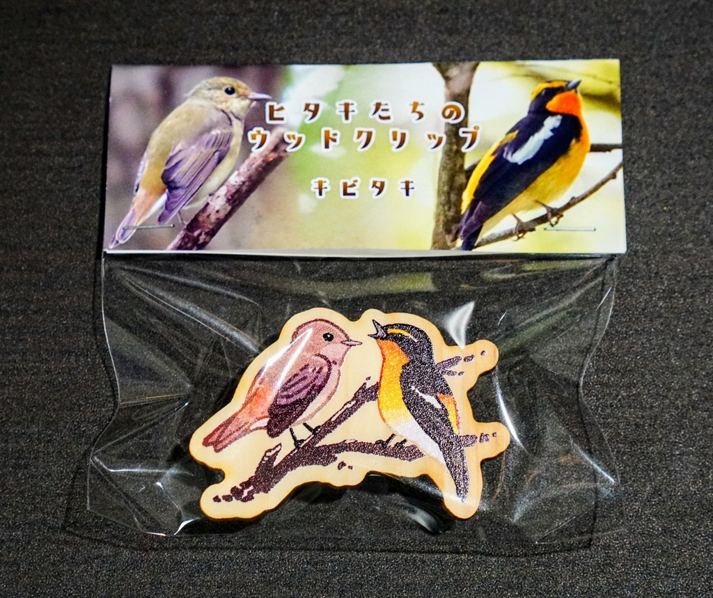 ヒタキたちのウッドクリップ