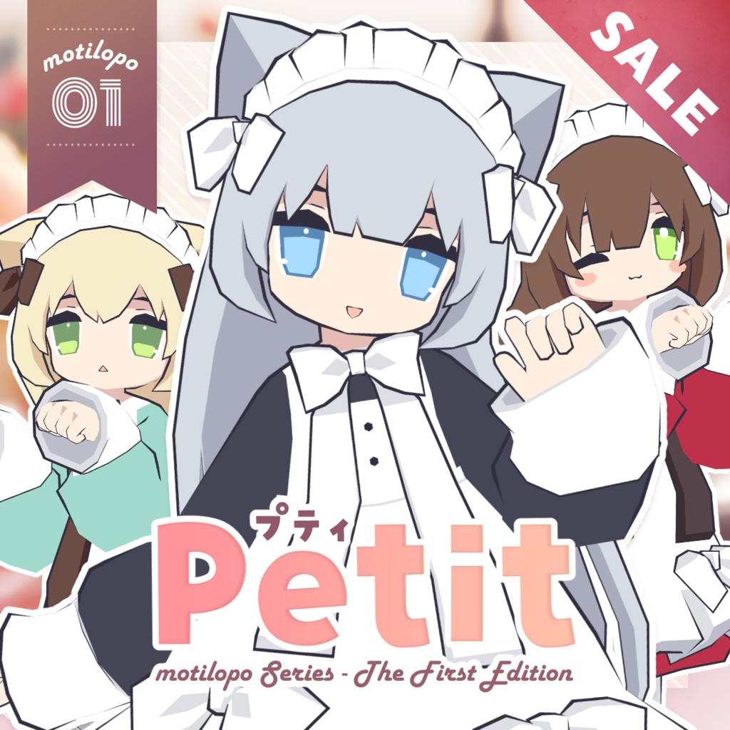 【オリジナル３Dモデル】petit -プティ- #motilopo