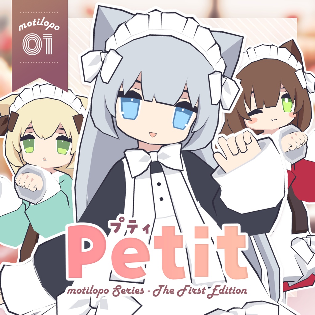 【オリジナル３Dモデル】petit -プティ- #motilopo