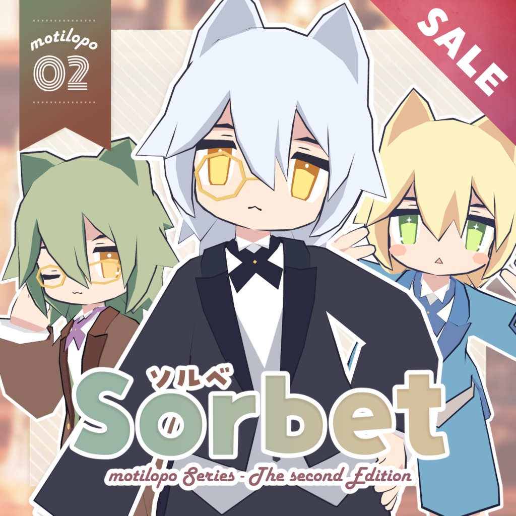 【オリジナル３Dモデル】sorbet -ソルベ- #motilopo