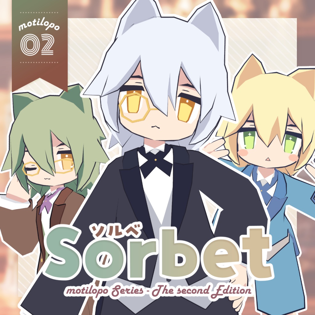 【オリジナル3Dモデル】sorbet -ソルベ- #motilopo