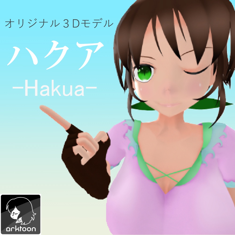 オリジナル3Dモデル ハクア -Hakua-