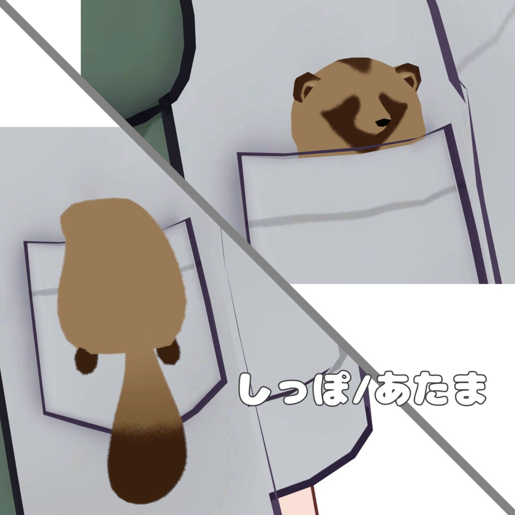 ポッケにタヌキ