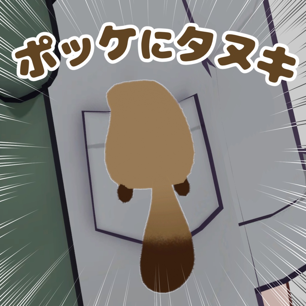 ポッケにタヌキ